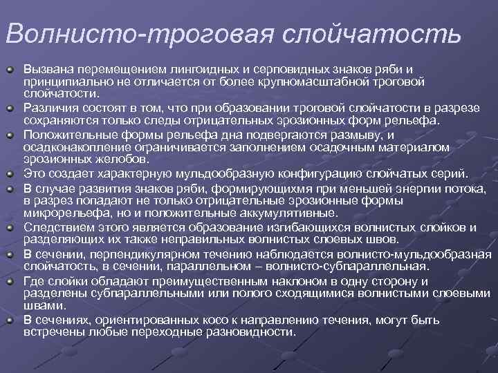 Волнисто-троговая слойчатость Вызвана перемещением лингоидных и серповидных знаков ряби и принципиально не отличается от