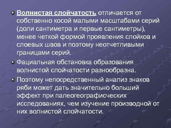 Волнистая слойчатость отличается от собственно косой малыми масштабами серий (доли сантиметра и первые сантиметры),