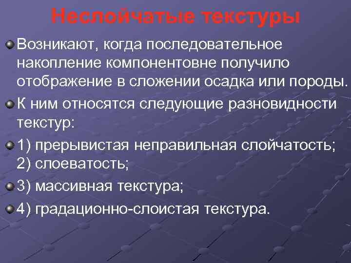 Неслойчатые текстуры Возникают, когда последовательное накопление компонентовне получило отображение в сложении осадка или породы.