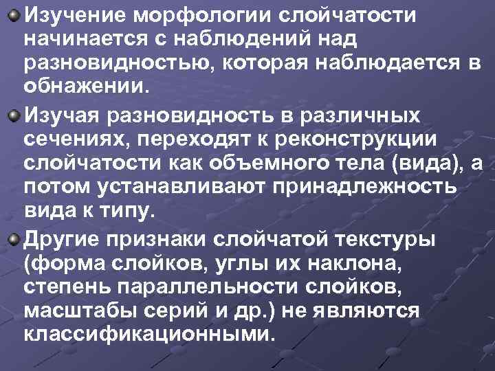 Изучение морфологии слойчатости начинается с наблюдений над разновидностью, которая наблюдается в обнажении. Изучая разновидность