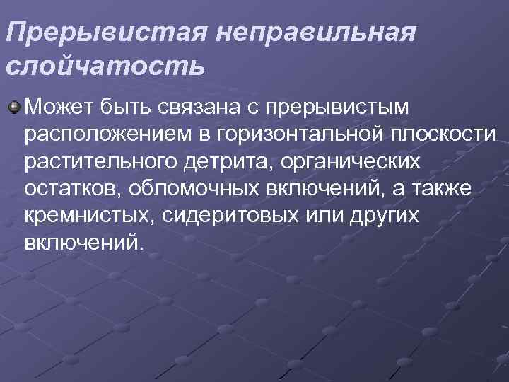 Прерывистая неправильная слойчатость Может быть связана с прерывистым расположением в горизонтальной плоскости растительного детрита,