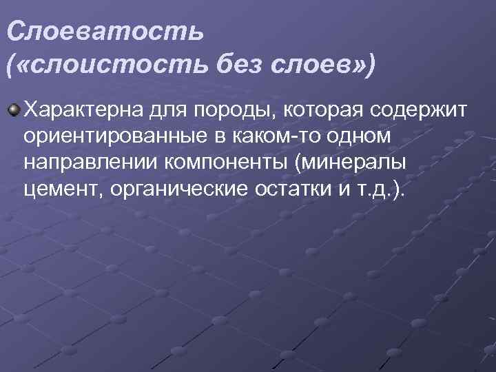 Слоеватость ( «слоистость без слоев» ) Характерна для породы, которая содержит ориентированные в каком-то