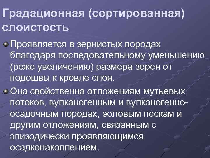 Градационная (сортированная) слоистость Проявляется в зернистых породах благодаря последовательному уменьшению (реже увеличению) размера зерен