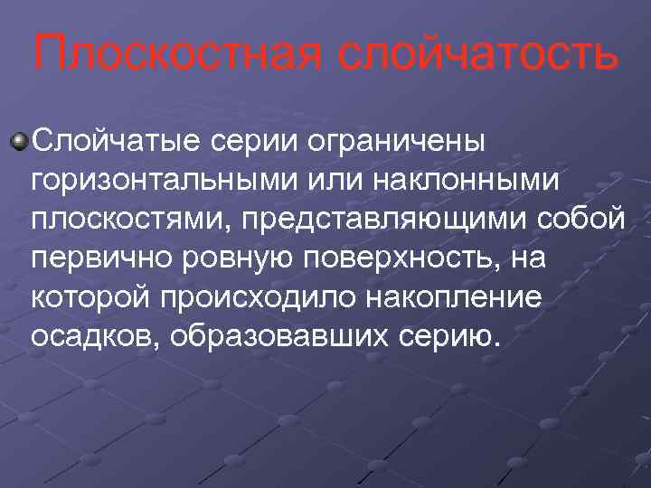 Плоскостная слойчатость Слойчатые серии ограничены горизонтальными или наклонными плоскостями, представляющими собой первично ровную поверхность,