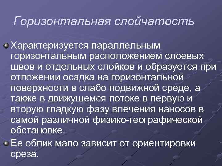 Горизонтальная слойчатость Характеризуется параллельным горизонтальным расположением слоевых швов и отдельных слойков и образуется при