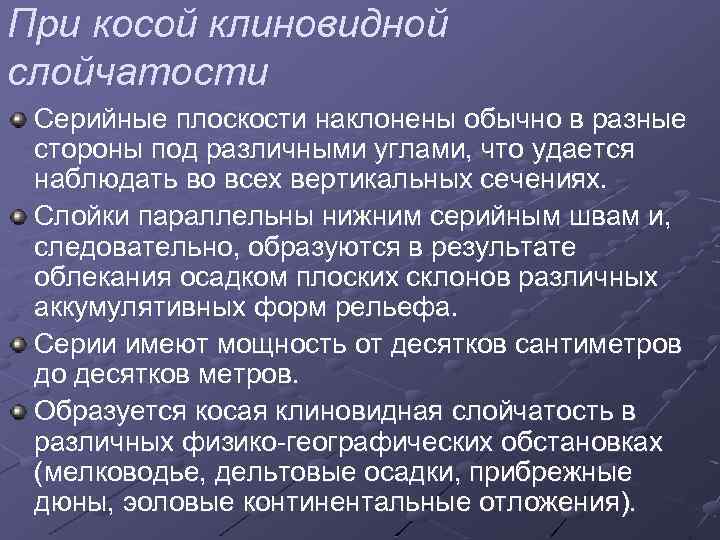 При косой клиновидной слойчатости Серийные плоскости наклонены обычно в разные стороны под различными углами,