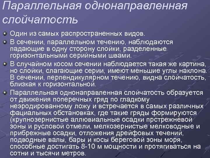 Параллельная однонаправленная слойчатость Один из самых распространенных видов. В сечении, параллельном течению, наблюдаются падающие