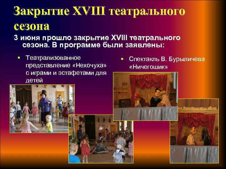 Закрытие XVIII театрального сезона 3 июня прошло закрытие XVIII театрального сезона. В программе были