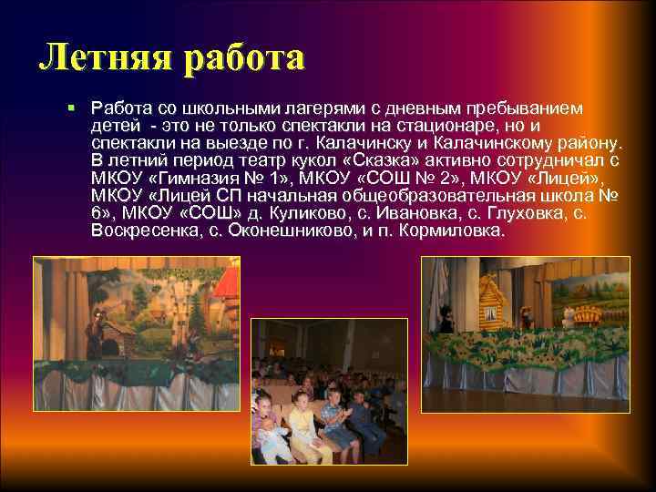 Летняя работа § Работа со школьными лагерями с дневным пребыванием детей - это не