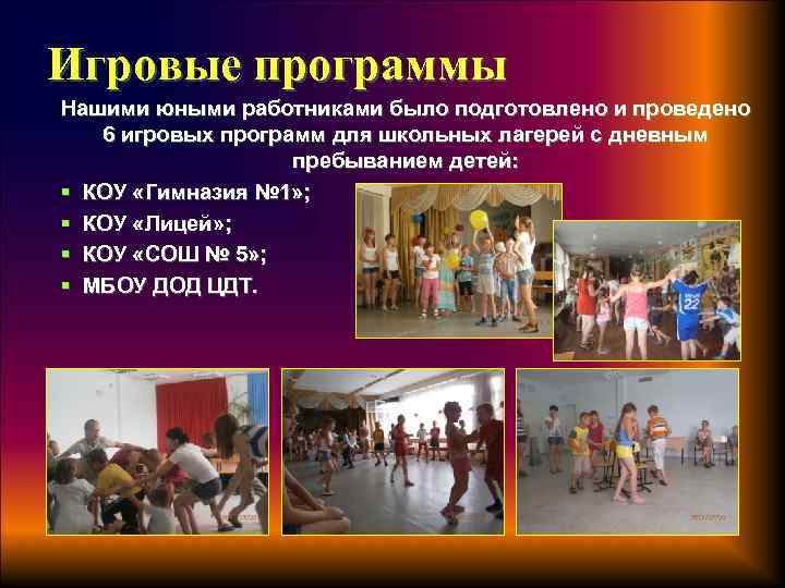 Игровые программы Нашими юными работниками было подготовлено и проведено 6 игровых программ для школьных