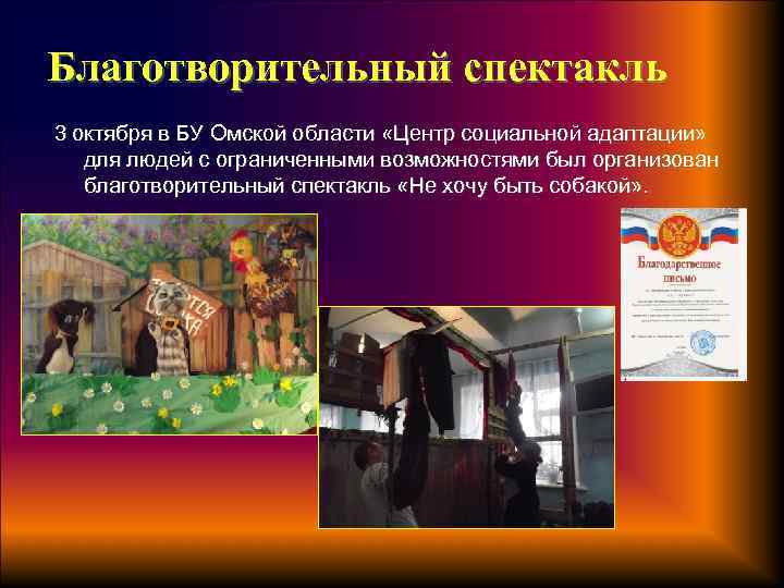 Благотворительный спектакль 3 октября в БУ Омской области «Центр социальной адаптации» для людей с