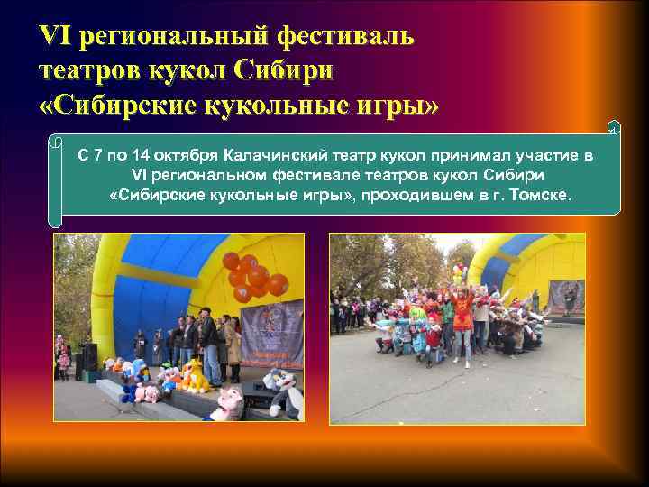 VI региональный фестиваль театров кукол Сибири «Сибирские кукольные игры» С 7 по 14 октября