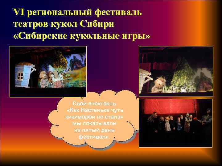 VI региональный фестиваль театров кукол Сибири «Сибирские кукольные игры» Свой спектакль «Как Настенька чуть