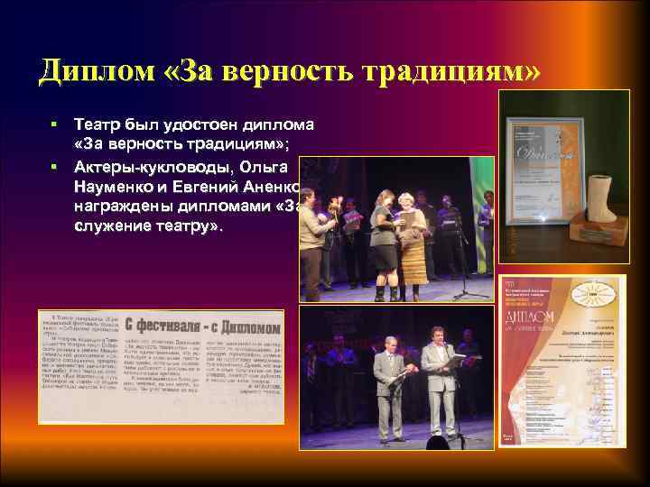 Диплом «За верность традициям» § Театр был удостоен диплома «За верность традициям» ; §