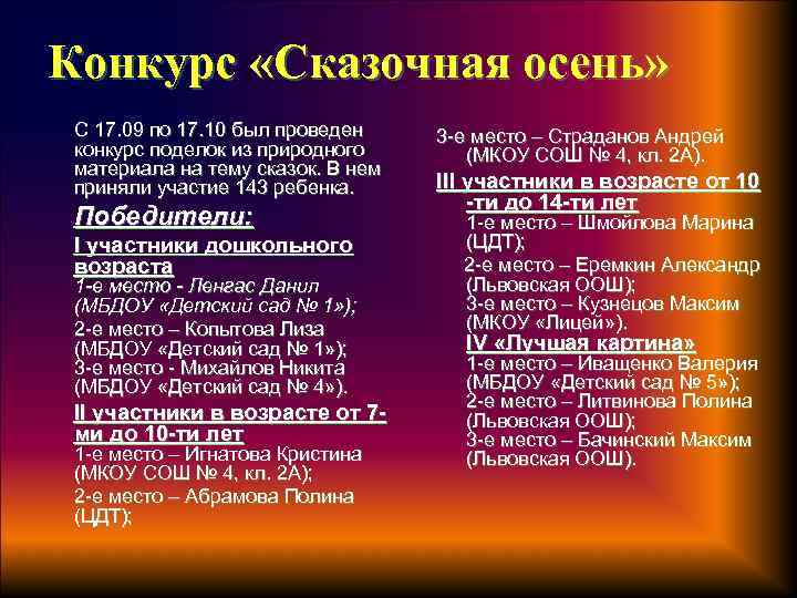 Конкурс «Сказочная осень» С 17. 09 по 17. 10 был проведен конкурс поделок из