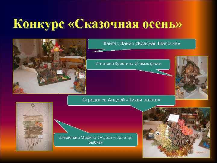 Конкурс «Сказочная осень» Ленгас Данил «Красная Шапочка» Игнатова Кристина «Домик феи» Страданов Андрей «Тихая