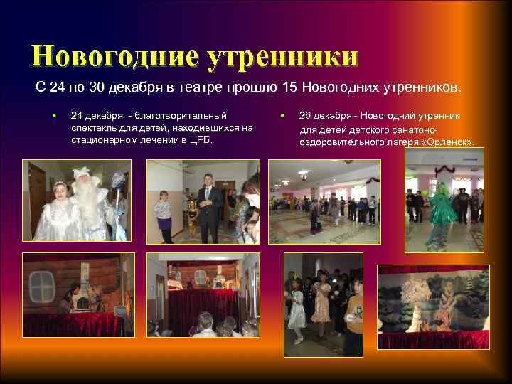 Новогодние утренники С 24 по 30 декабря в театре прошло 15 Новогодних утренников. §