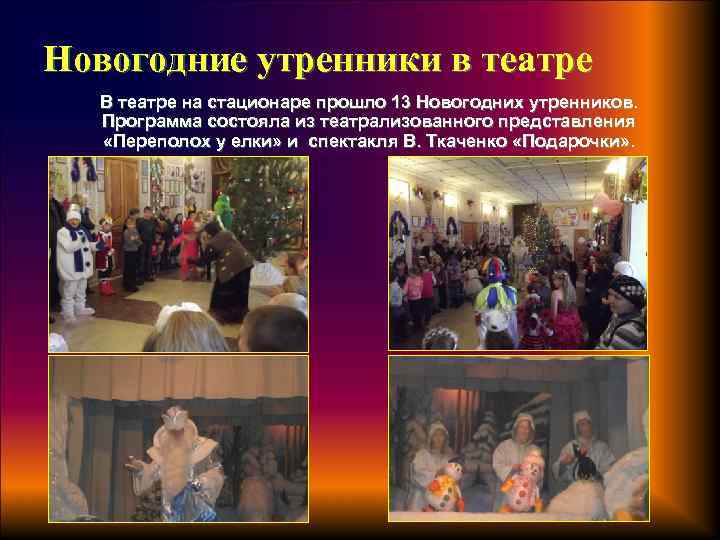 Новогодние утренники в театре В театре на стационаре прошло 13 Новогодних утренников. Программа состояла
