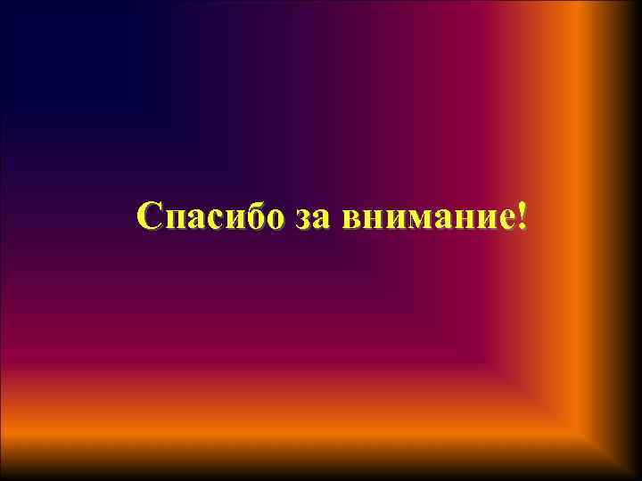 Спасибо за внимание! 