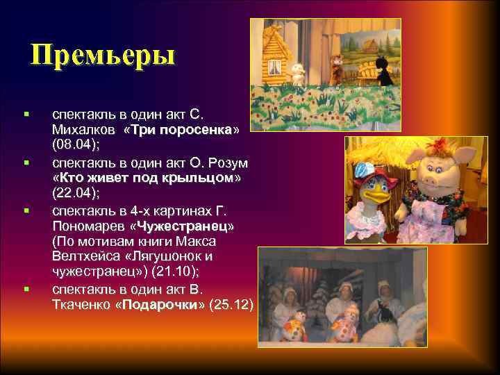 Премьеры § § спектакль в один акт С. Михалков «Три поросенка» (08. 04); спектакль