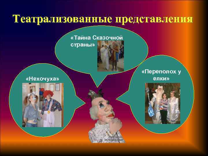 Театрализованные представления «Тайна Сказочной страны» «Нехочуха» «Переполох у елки» 