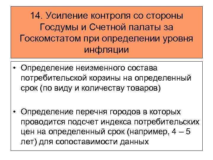 14. Усиление контроля со стороны Госдумы и Счетной палаты за Госкомстатом при определении уровня