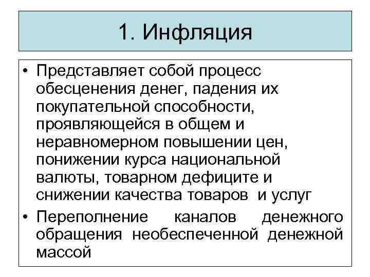 1. Инфляция • Представляет собой процесс обесценения денег, падения их покупательной способности, проявляющейся в
