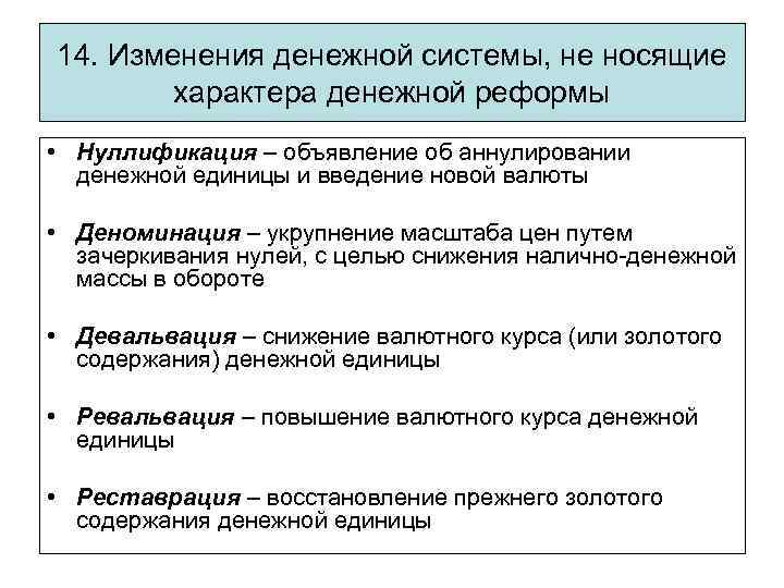 14. Изменения денежной системы, не носящие характера денежной реформы • Нуллификация – объявление об