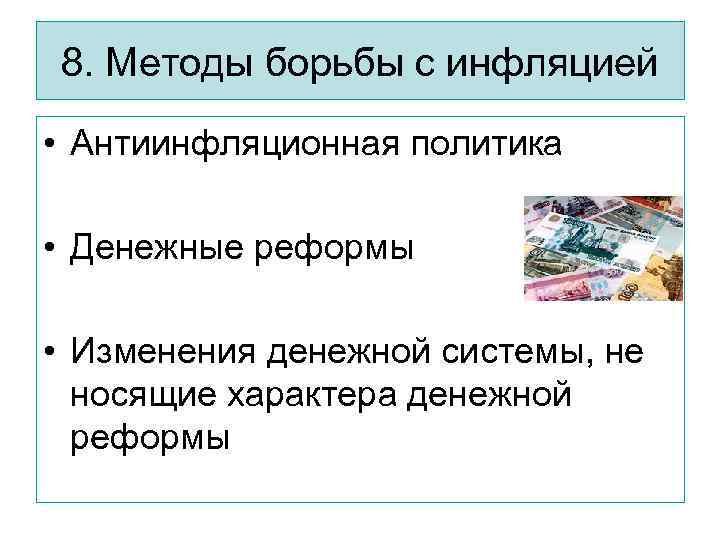 Методы борьбы с инфляцией план