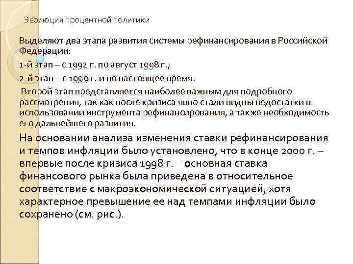 Эволюция процентной политики Выделяют два этапа развития системы рефинансирования в Российской Федерации: 1 -й