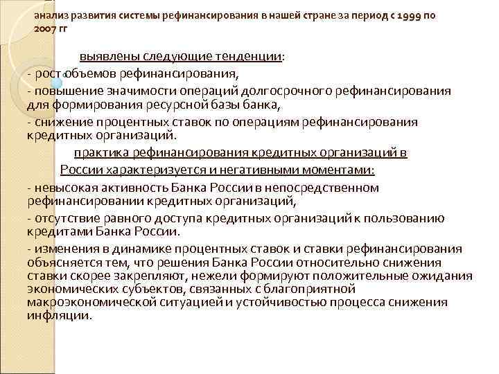 анализ развития системы рефинансирования в нашей стране за период с 1999 по 2007 гг