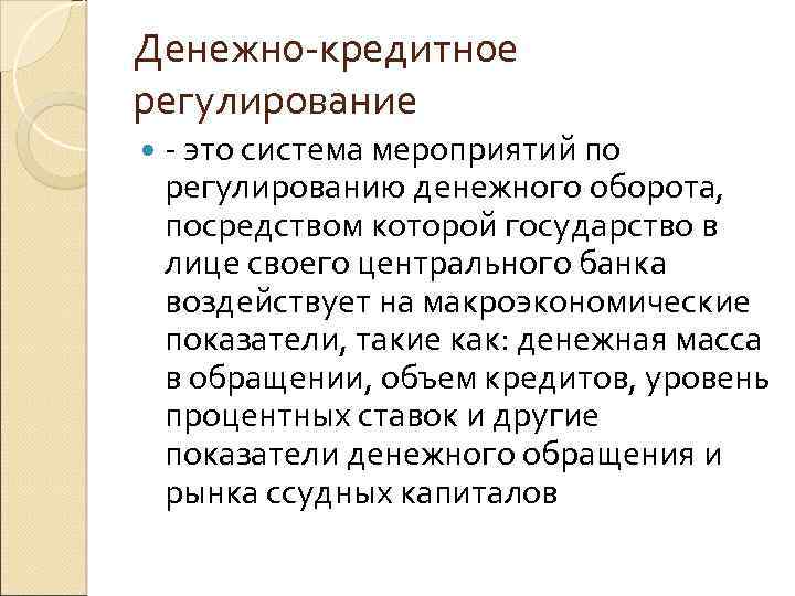 Денежно-кредитное регулирование - это система мероприятий по регулированию денежного оборота, посредством которой государство в