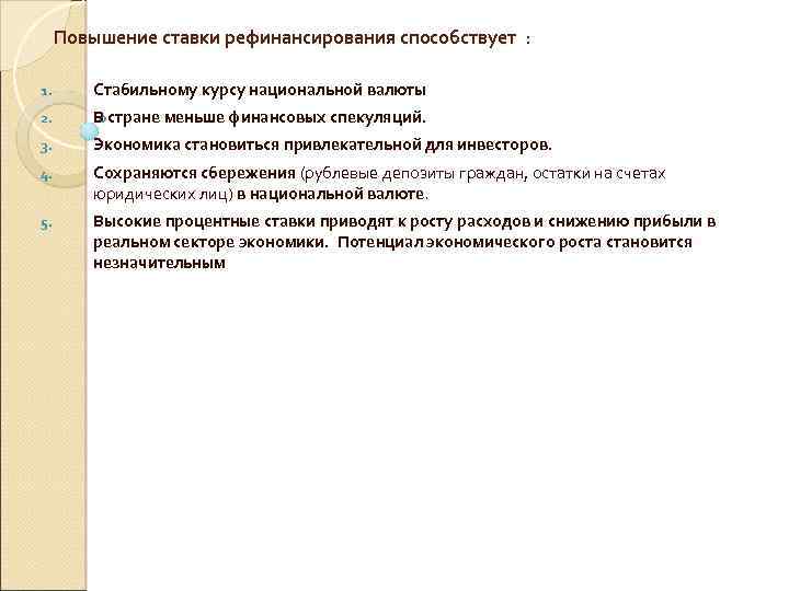  Повышение ставки рефинансирования способствует : 1. Стабильному курсу национальной валюты 2. В стране
