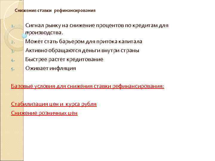  Снижение ставки рефинансирования 1. 2. 3. 4. 5. Сигнал рынку на снижение процентов