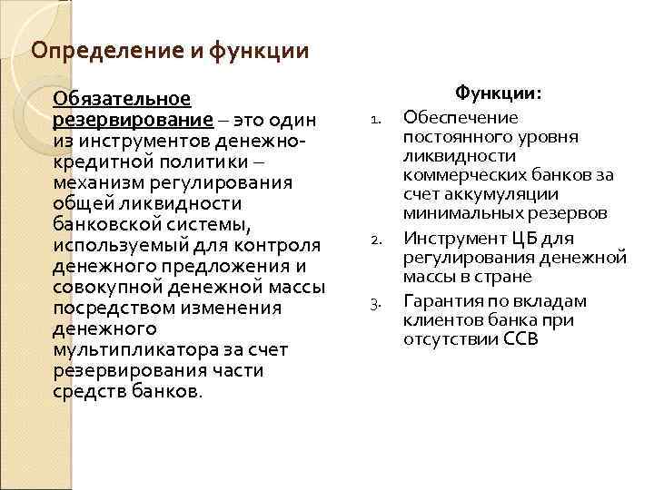 Определение и функции Обязательное резервирование – это один из инструментов денежнокредитной политики – механизм