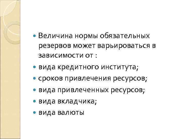  Величина нормы обязательных резервов может варьироваться в зависимости от : вида кредитного института;