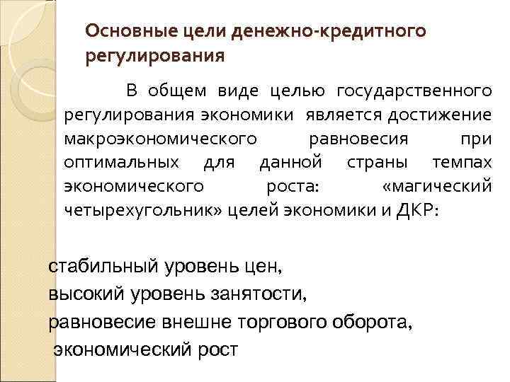 Основные цели денежно-кредитного регулирования В общем виде целью государственного регулирования экономики является достижение макроэкономического