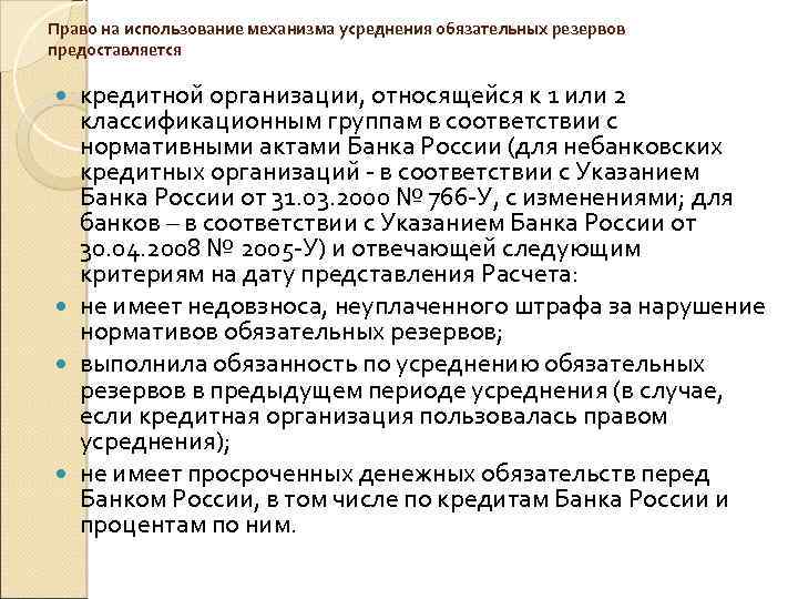 Право на использование механизма усреднения обязательных резервов предоставляется кредитной организации, относящейся к 1 или
