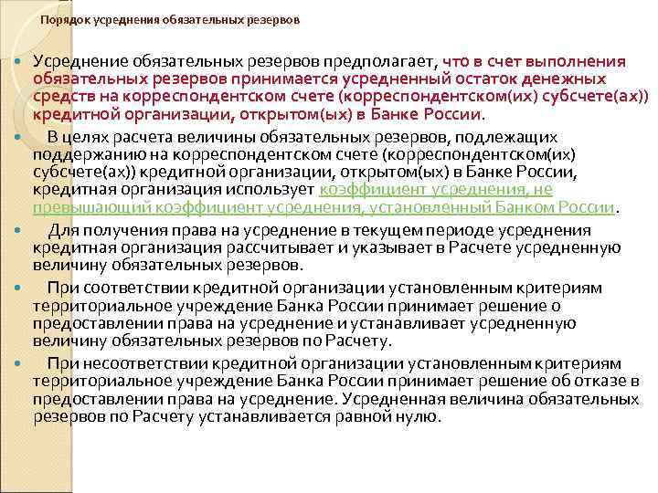  Порядок усреднения обязательных резервов Усреднение обязательных резервов предполагает, что в счет выполнения обязательных