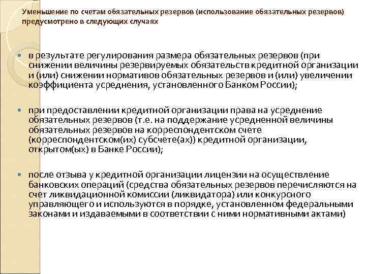 Уменьшение по счетам обязательных резервов (использование обязательных резервов) предусмотрено в следующих случаях в результате