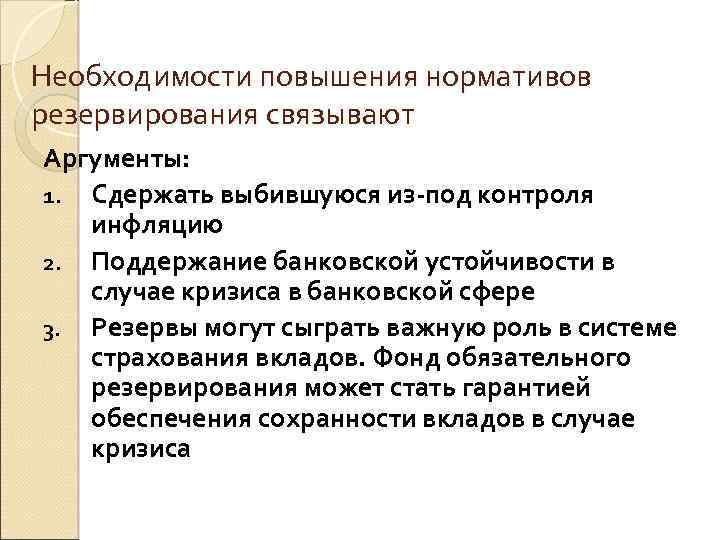 Необходимости повышения нормативов резервирования связывают Аргументы: 1. Сдержать выбившуюся из-под контроля инфляцию 2. Поддержание
