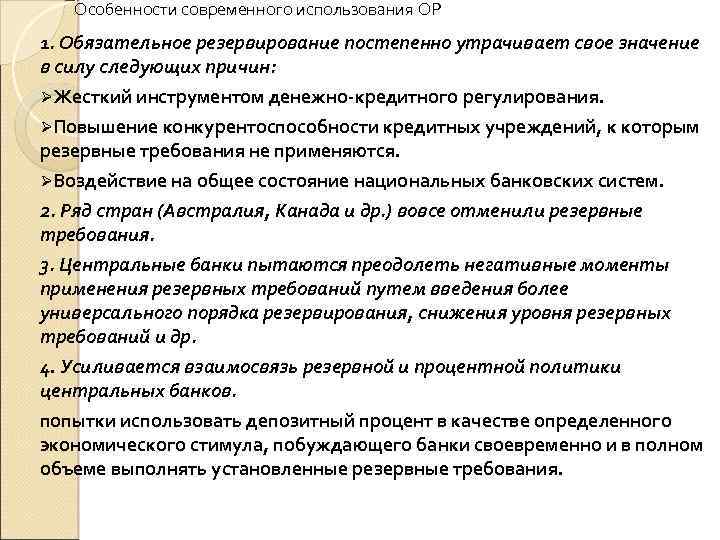 Особенности современного использования ОР 1. Обязательное резервирование постепенно утрачивает свое значение в силу следующих