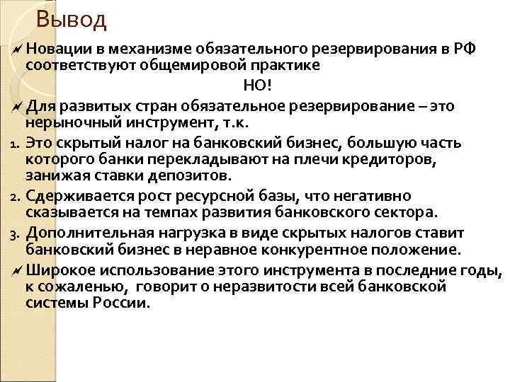 Вывод ~ Новации в механизме обязательного резервирования в РФ соответствуют общемировой практике НО! ~