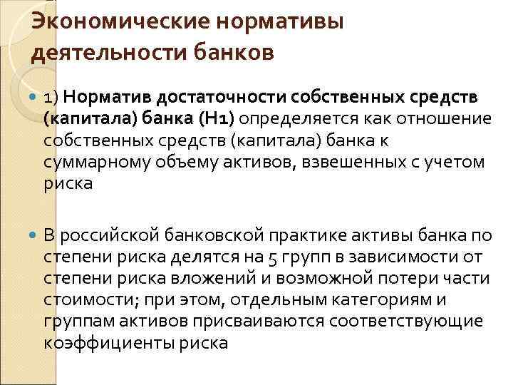 Экономические нормативы деятельности банков 1) Норматив достаточности собственных средств (капитала) банка (Н 1) определяется