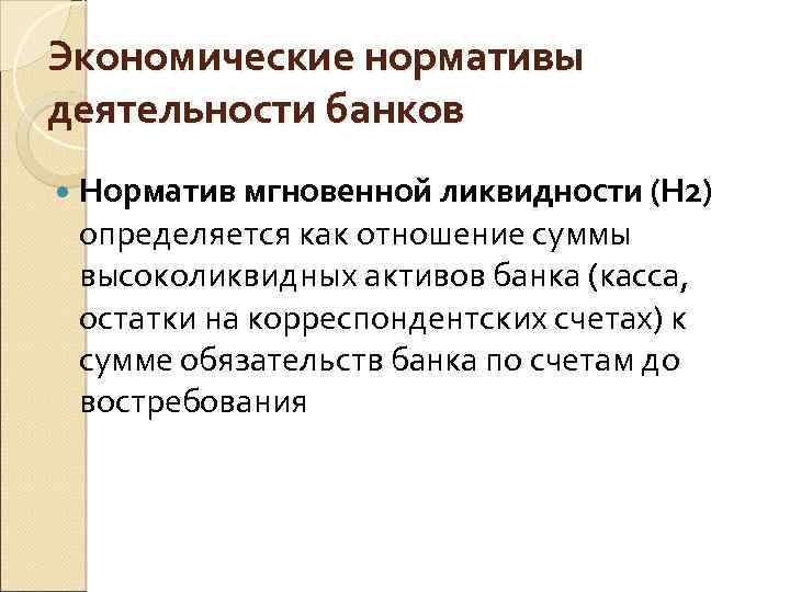 Экономические нормативы деятельности банков Норматив мгновенной ликвидности (Н 2) определяется как отношение суммы высоколиквидных