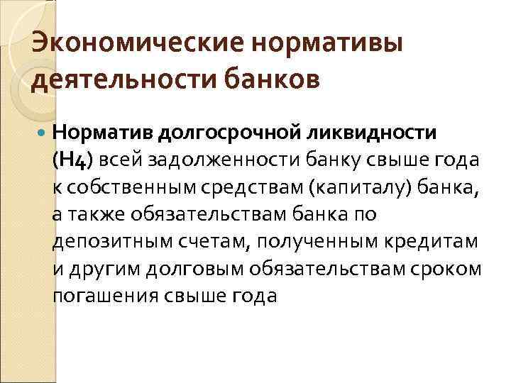 Экономические нормативы деятельности банков Норматив долгосрочной ликвидности (Н 4) всей задолженности банку свыше года