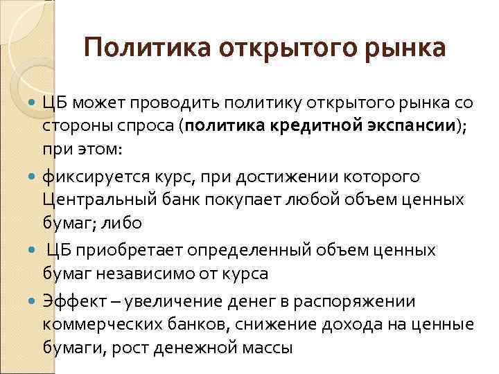 Политика открытого рынка ЦБ может проводить политику открытого рынка со стороны спроса (политика кредитной