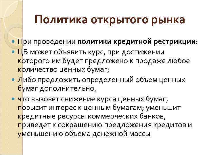 Политика открытого рынка При проведении политики кредитной рестрикции: ЦБ может объявить курс, при достижении