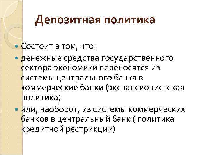 Депозитная политика Состоит в том, что: денежные средства государственного сектора экономики переносятся из системы