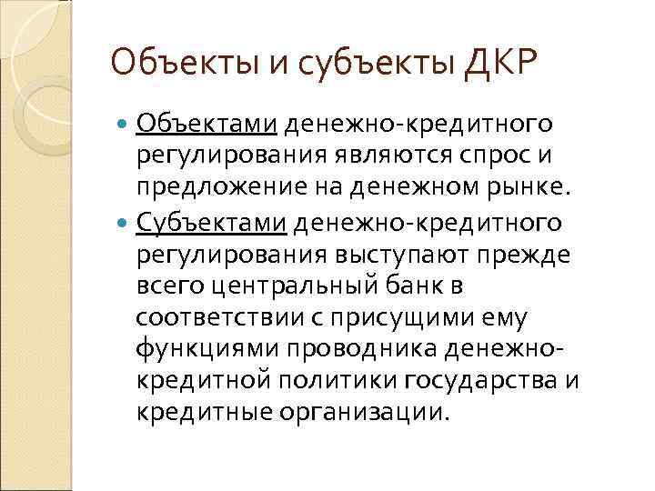 Объекты и субъекты ДКР Объектами денежно-кредитного регулирования являются спрос и предложение на денежном рынке.